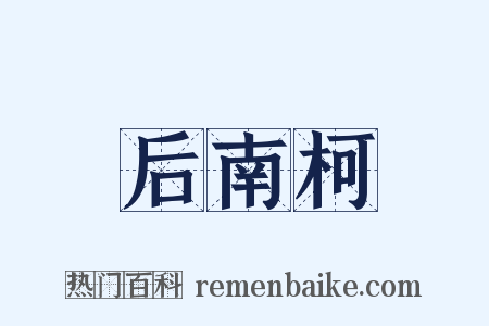 后南柯是什么意思的图片